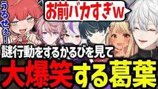 【二次会】いつもの調子で大騒ぎする蜻蛉軍団が最高すぎたｗｗｗ【赤見かるび/神成きゅぴ/水無瀬/Tonbo/ラプラスダークネス/にじさんじ/切り抜き/V最協】