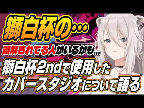 【ホロライブ切り抜き/獅白ぼたん】誤解されてる人がいるかも・・・獅白杯2ndでの質問に答えるししろん