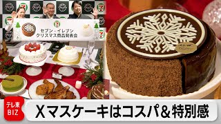 セブンイレブン　クリスマスケーキはコスパ＆特別感　パティシエの世界大会優勝シェフ2人の創作ケーキも