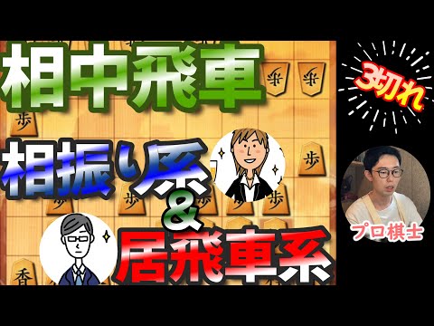 【将棋ウォーズ】相中飛車★相振り系＆居飛車系【３切れ・全３局】