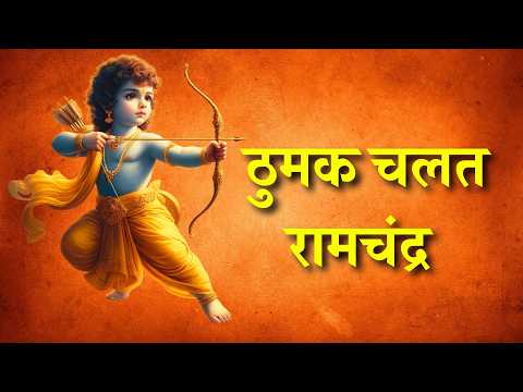 Thumak Chalat Ramchandra Bajat Pajaniya | Ram Bhajan | Jai Shree Ram