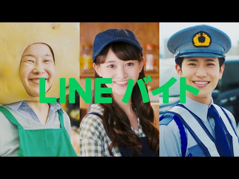 探さなくてもぴったりなバイトが見つかる！LINEバイト フルバージョン