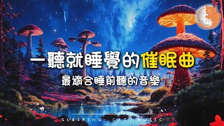 【100%無廣告睡眠音樂】一聽就睡覺的催眠曲 最適合睡前聽的音樂丨舒緩疲勞 放鬆和治癒的純音樂丨3小時連續播放音樂 陪伴你入睡丨3 hours sleep music for insomnia