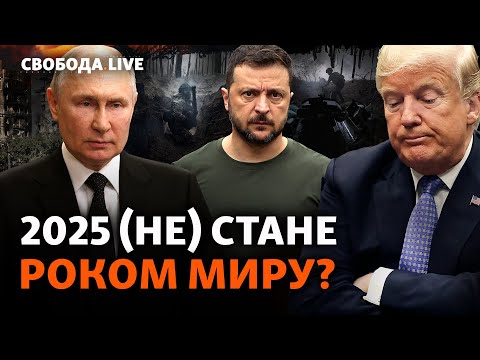 Україна піднімає ставки перед переговорами? Плани, успіхи та поразки | Свобода Live