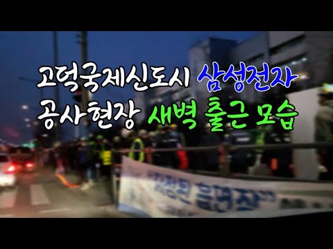 평택 고덕신도시 삼성전자 공사현장 새벽출퇴근 최근모습 !!