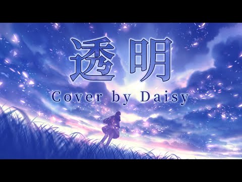 【Cover】透明-宮野真守【Fate/Grand Order -神聖円卓領域キャメロット- 後編 Paladin; Agateram 主題歌】FGO/歌詞つき/piano arrange