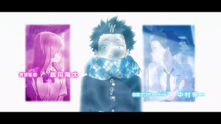 【MAD】Koe No Katachi (A Silent Voice) Opening 2 -『夏凪ぎ』by Jun Maeda x Nagi Yanagi [FANMADE]