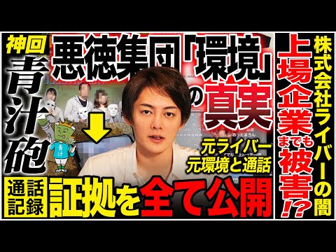 【神回】UUUM大丈夫？洗脳マルチ集団「環境」の真実とライバーの嘘を暴きます