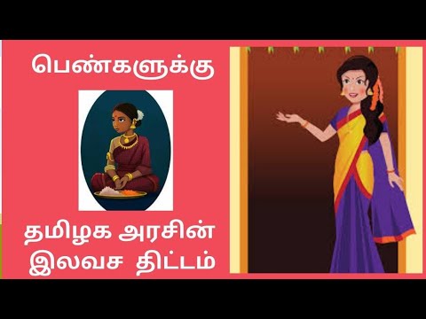 தமிழக அரசின் இலவச திட்டம் Around the World