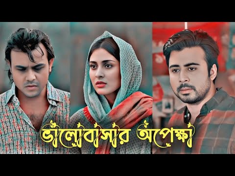 ভালোবাসার অপেক্ষা | Valobashar Opekkha Drama | #newnatok #bangladeshidrama #natok #unfrezzmyaccount