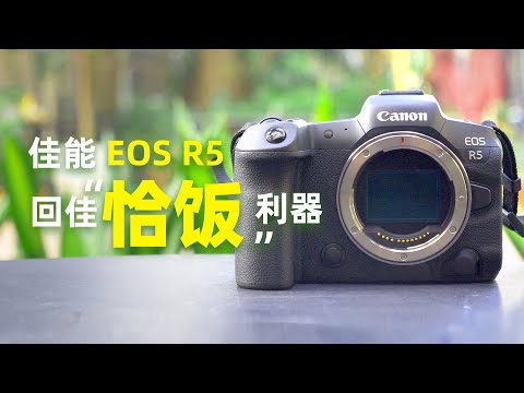 【探物】佳能EOS R5，体验极佳！