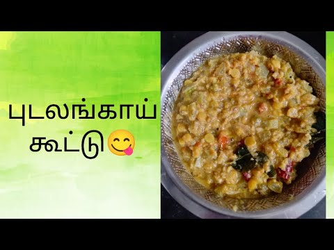 புடலங்காய் கூட்டு😋|Snake Gourd Kootu Recipe 😋|pudalangai kootu😋