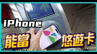 Super i 貼悠遊卡實測，iPhone也能秒變感應付款？