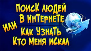 Поиск людей в интернете или как узнать кто меня искал