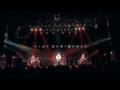 やさしいひとたち。『約束事』Official Live Video