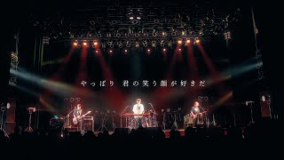 やさしいひとたち。『約束事』Official Live Video