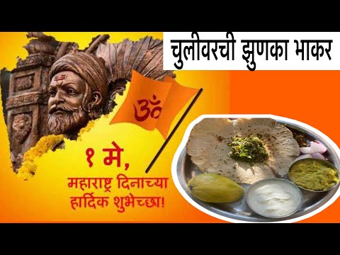 जय जय महाराष्ट्र माझा 🚩🚩|| नऊवारी घालुन केली चुलावरती झुणका भाकर|| मिरचीचा ठेचा||महाराष्ट्र दिन