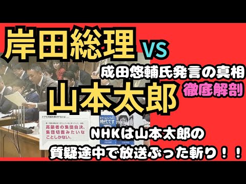 『衝撃』岸田総理が成田悠輔氏を痛烈批判！山本太郎が厳しく追求！#NHKは山本太郎質疑途中で放送ぶった斬るな！　＃山本太郎　＃れいわ新選組