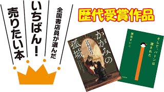 本屋大賞歴代１位受賞作