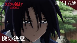 TVアニメ「るろうに剣心 －明治剣客浪漫譚－ 京都動乱」web予告｜第三十八話「操の決意」