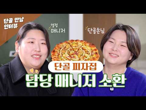 육아에 지친 워킹맘이 단골 피자집 매니저를 처음 만난다면?