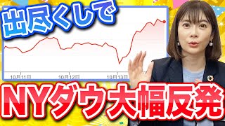 【NYダウ反発！】市場予想を上回る値動き！大幅安から一転しました！！