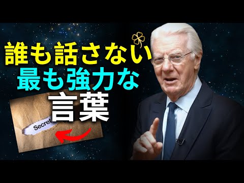 この強力な言葉を繰り返すと、奇跡的に富が流れ込みます | 引き寄せの法則 | ボブ・プロクター