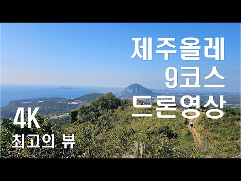 제주올레 9코스(대평-화순) 4K 드론영상