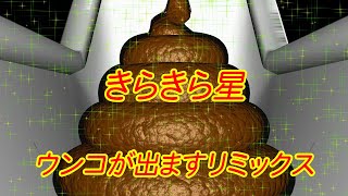 きらきら星　ウンコが出ますリミックス