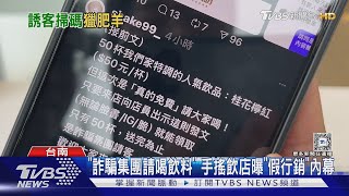 「詐騙集團請喝飲料」 手搖飲店曝「假行銷」內幕｜TVBS新聞 @TVBSNEWS02