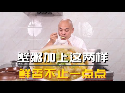 螃蟹煮粥怎么才能更香？加上两个小配菜，让你吃出更香更鲜的味道