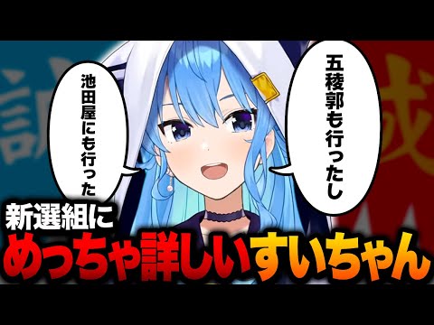 新選組にめっちゃ詳しいすいちゃんｗ【ホロライブ切り抜き/星街すいせい】