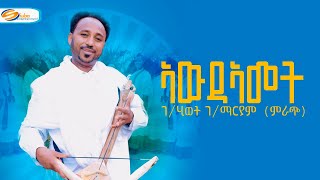 Gebrehiwet Gebremaryam (Mirach) | Awde Amet - ገ/ሂወት ገ/ማርያም (ምራጭ) | ኣውደ ኣመት New Tigrigna Music 2023