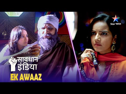 NEW! SAVDHAAN INDIA | Kaise saamne aaya ek aashram ka sach? | EK AWAAZ | FULL EPISODE