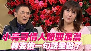 【精華版】小亮哥情人節耍浪漫 林姿佑一句話全毀了