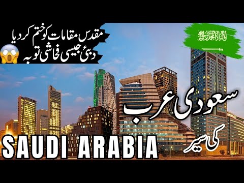 Saudi Arabia Travel |amazing  facts  about Saudi Arabia | سعودی عرب کی تاریخ|#info_at_ahsan