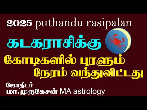 KADAGAM கடகம் புத்தாண்டு ராசிபலன் 2025 astrotvadidhiyan