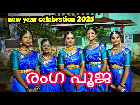 രംഗ പൂജ | RANGAPOOJA 2025 | New Year Celebration 2025