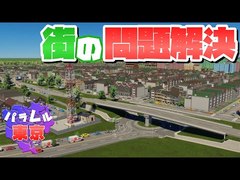 出てきた問題を解決させて住みやすい街にしよう #9 【Cities: Skylines 2 : シティーズスカイライン2 PC 実況 攻略】#パラレル東京開発