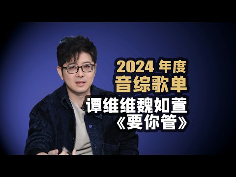 【音综歌单】谭维维魏如萱《要你管》2024音综金曲