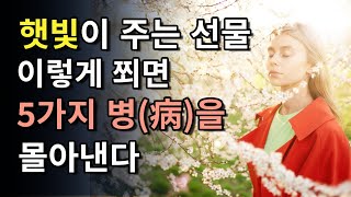 햇빛 이렇게 쬐면 5가지 병을 몰아낸다, 햇빛 많이 받는 환자가 빨리 낫는다