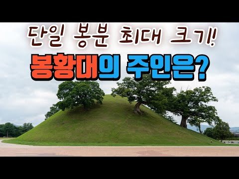 단독 최대 고분, 경주 봉황대의 주인은?