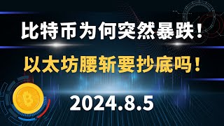 比特币为何突然暴跌！以太坊腰斩要抄底吗！8.5 比特币 以太坊 行情分析。