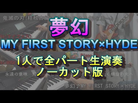 【夢幻】全パートを１人で弾いてみた【MY FIRST STORY×HYDE】【鬼滅の刃】【柱稽古編】【アニソン】【OP】【生演奏】【耳コピ】【一発撮り】【ギター】【ベース】【キーボード】【シンセ】