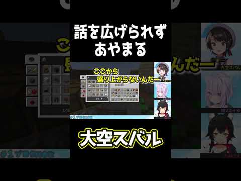 話を広げられずあやまる大空スバル【ホロライブ切り抜き/大空スバル/大神ミオ/猫又おかゆ/戌神ころね/マインクラフト】 #Shorts