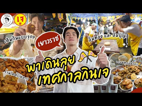 อาหารของอาเล็ก Ep.143 กินเจ!!!!