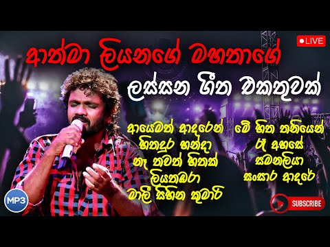 Athma Liyanage Song Collection | ආත්මා ලියනගේ ජනප්‍රියම ගීත එකතුව | New song collection | SL Music