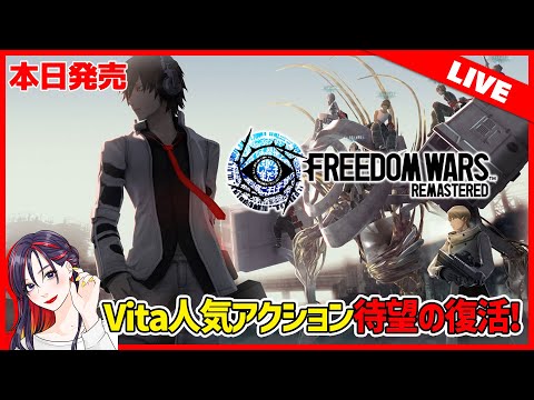 【本日発売】懲役100万年！？人気奪還アクションが復活『FREEDOM WARS Remastered』実況プレイ【PS5版】