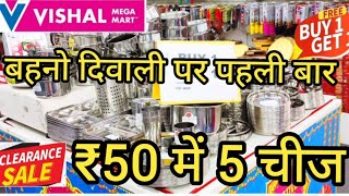 Vishal Mega Mart new kitchen products under 99rs| Vishal Mega Mart Offers Today|Vishal Mart Offers