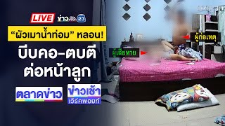 🔴Live ข่าวเวิร์คพอยท์ | แก๊งคอลฯ หลอกคนใกล้ชิด “เปิ้ล นาคร” สูญ 6 ล้าน | 15 ม.ค. 68